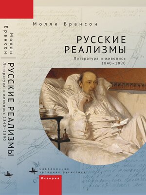 cover image of Русские реализмы. Литература и живопись, 1840–1890
